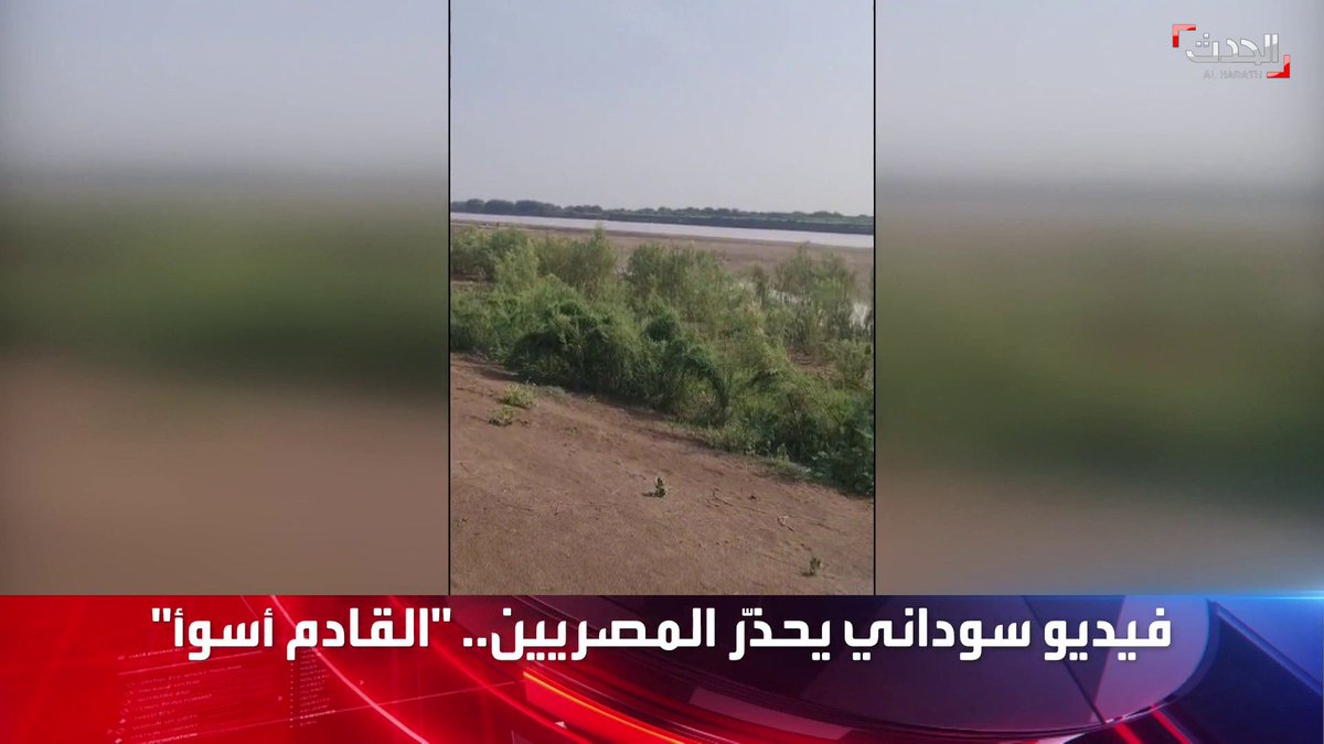 #سد_النهضة ـ فيديو سوداني يُحذّر المصريين.. القادم أسوأ #السودان #مصر #الحدث