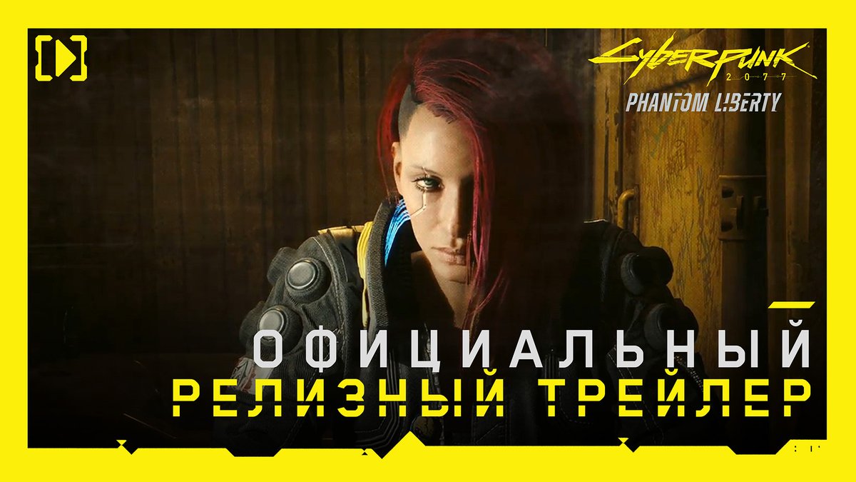 Агенты, приступайте в выполнению миссии. 🚀 «Cyberpunk 2077: Призрачная свобода» уже доступна в Steam, GOG и Epic Games Store!