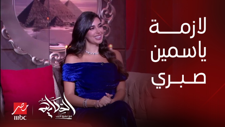 الله ينور عليك.. قالتها ياسمين صبري كام مرة يعرض الآن مجاناً على شاهد #الحكاية #MBCMASR