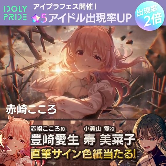 ⚜️アイプラフェス開催記念キャンペーン①⚜️ ★5出現率2倍のアイプラフェスが明日9/27(水)12:00より開催♬ 抽選で2名様に豊崎愛生さん、寿美菜子さん直筆サイン色紙があたる🎁 ①IDOLY PRIDE アイドリープライド(アイプラ) | ゲーム好評配信中をフォロー ②この投稿をリポスト 〜10/3(火)23:59 #アイプラ