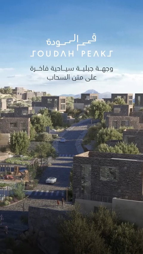 من أعلى قمة في المملكة العربية السعودية بارتفاع يصل إلى 3,015 متر عن سطح البحر.. ستقدم #قمم_السودة خدمات الضيافة الفاخرة والتجارب الأصيلة. تعرّف أكثر على المناطق الستة للمشروع.