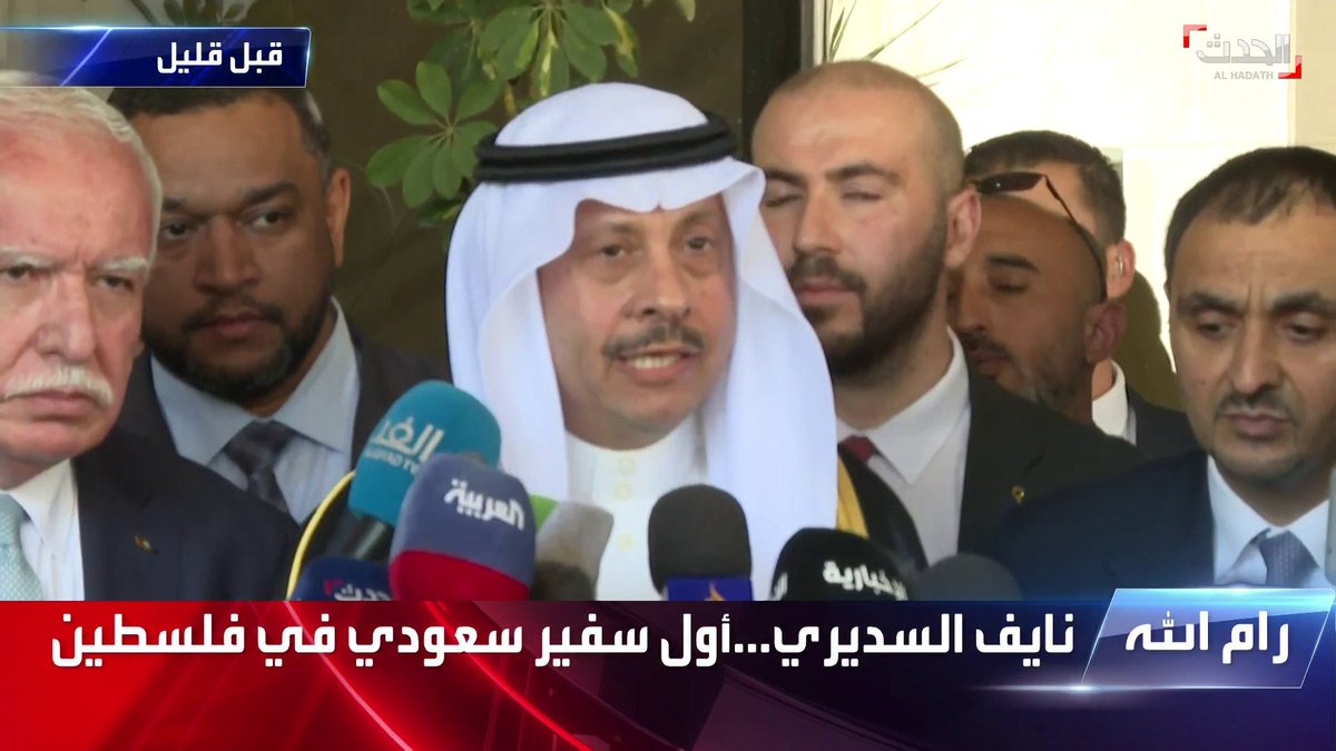 عاجل 🔴 " نايف السديري " أول سفير سعودي لدى فلسطين منذ 3 عقود يعلن للعالم من أرض فلسطين : " المملكة العربية السعودية ؛ تدعم إقامة دولة فلسطين المستقلة ، وعاصمتها القدس الشرقية ". 🇸🇦🇸🇦