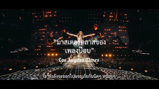 💥นี่คือคอนเสิร์ตที่ต้องดูให้ได้สักครั้งในชีวิต! 🎤#TaylorSwiftTheErasTour ซื้อบัตรได้แล้ว! 📢เริ่มต้น 500 บ./ที่นั่ง ทุกที่นั่งรับ MINI POSTER ซื้อบัตร👉 เงื่อนไขเป็นไปตามที่บริษัทฯ กำหนด #taylorswift #TSTheErasTourFilm #ดูแม่เทย์ที่SF #SFcinema 🍿❤