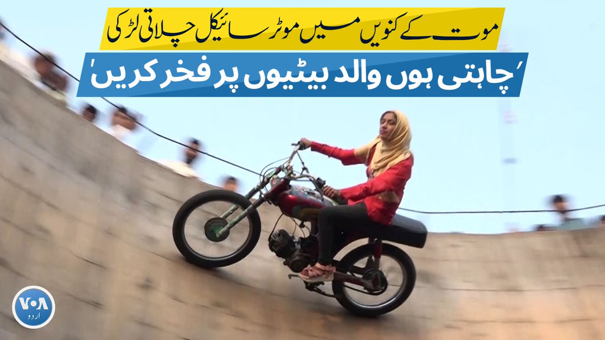 پنجاب کے شہر قصور سے تعلق رکھنے والی 14 سالہ فاطمہ نور موت کے کنویں میں موٹرسائیکل چلاتی ہیں۔ فاطمہ نور کی کہانی دیکھیے ثمن خان کی اس رپورٹ میں۔ #VOAUrdu #Pakistan #GirlPower