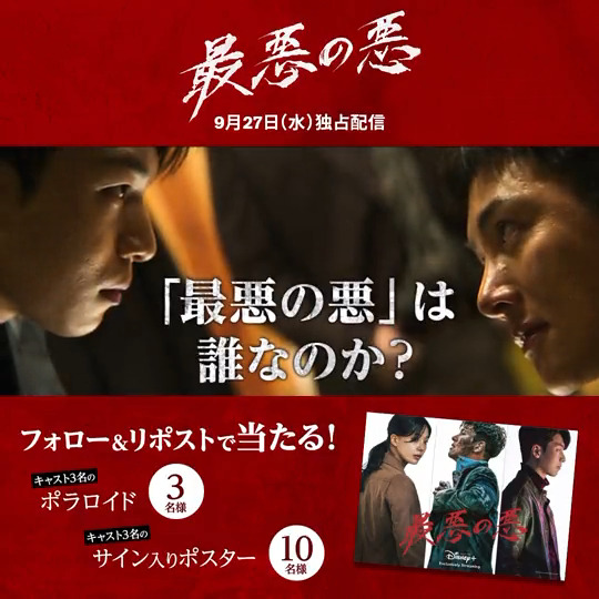 ◤『#最悪の悪』配信記念 ◢ #最悪の悪を捜査せよキャンペーン 命知らずの潜入捜査官👮♀️ VS. 江南連合のリーダー🕶️ フォロー&リポストで捜査協力❗️ #チチャンウク #ウィハジュン #イムセミ ポラロイドやサイン入りポスターなど 13名様に🎁 #ディズニープラス スターで 本日(9/27)16時 独占配信