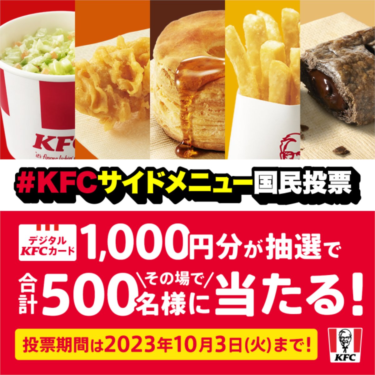 【 #トクトクパック のサイドメニューが+1コ無料】キャンペーンを記念して #KFCサイドメニュー国民投票 開催中🎊 #KFC で1番好きなサイドメニューを選んで好きな理由を添えて、1日1票毎日投票しよう❣️😆 抽選で500名様にデジタルKFCカード1,000円分がその場で当たる✨🍗 投票は10月3日(火)まで🚩