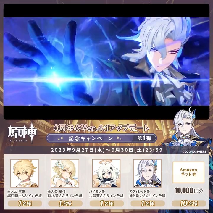 / ✨1日目✨ もうすぐ #原神3周年 &Ver.4.1アプデ記念 キャンペーン!第1弾 \ 9月30日(土)23:59までチャレンジ! 原神グッズやギフト券が その場で当たるチャンス! ✅参加方法 ①原神(Genshin)公式をフォロー ②本投稿をリポスト その場で結果が届く! 規約▶ #原神 #原神CP