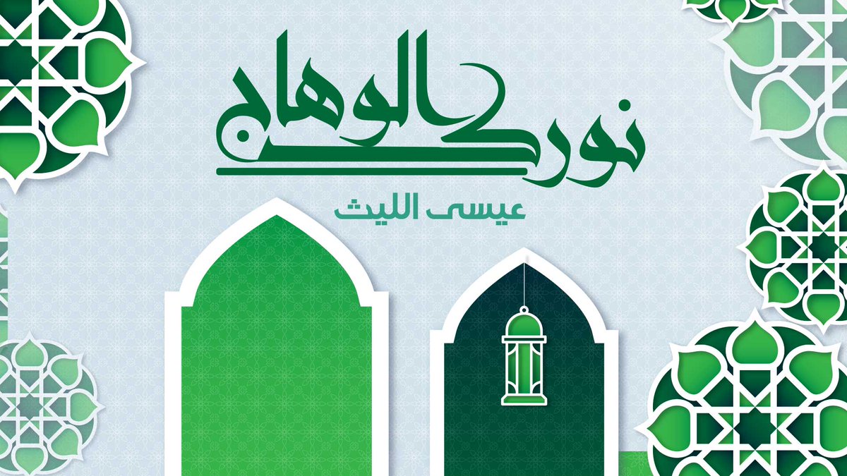 زامل |نورك الوهاج عيسى الليث كلمات | بندر عبدالمحسن النمري ـ• نورك الوهّاج في الأفاق والأكوان ضوا وابتدئ في مولدك يا سيدي فجر النبوة برنا وبحارنا في المولد أخضرّت والأجوا تكتسي من جذوة النور الإلهي اليوم جذوة #المولد_النبوي_الشريف