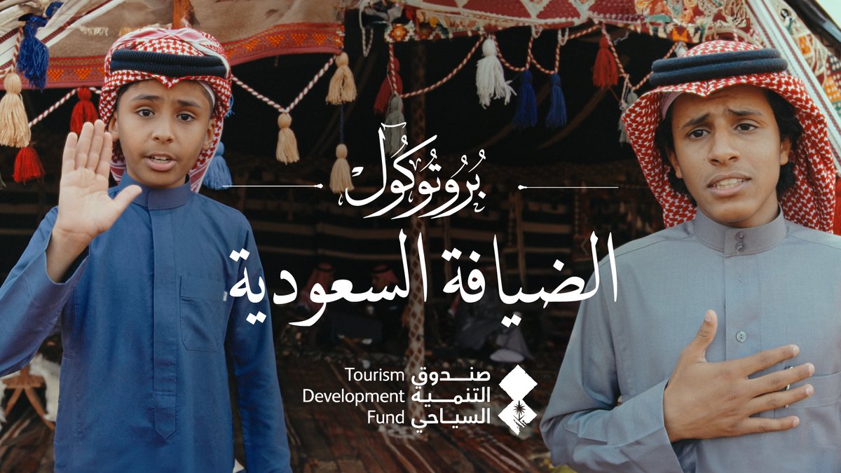 ترحيبنا بضيوفنا توارثناه من أجدادنا ونفتح لهم قلوبنا قبل أبوابنا 🇸🇦. #يوم_السياحة_العالمي #أهل_السياحة