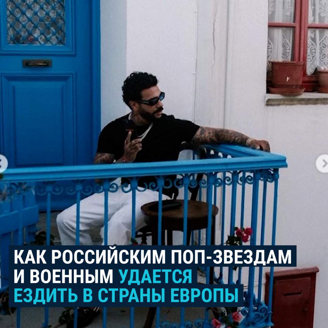 Ольга Бузова посещала оккупированные территории Украины, а Тимати заявлял о готовности отправиться воевать. Однако это не мешает им проводить отпуск в Европе. В странах ЕС отдыхают российские знаменитости, пропагандисты и даже офицеры. Рассказываем, почему им это удается