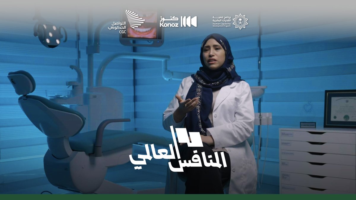 كيف أصبحت الدكتورة فاطمة القديحي الطبيبة رقم 90 في أعلى مؤهل مهني في العالم؟ غدًا في #المنافس_العالمي. برنامج تنمية القدرات البشرية