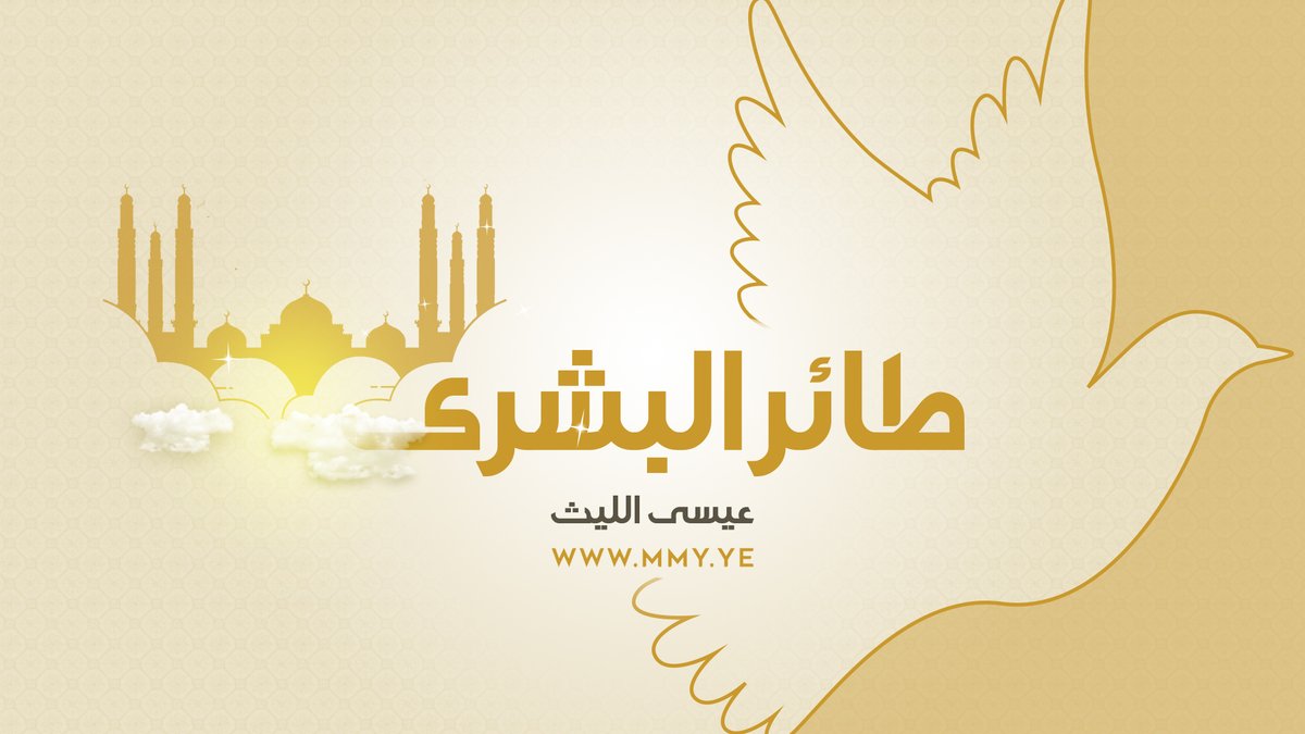 زامل | طائر البشرى عيسى الليث كلمات | باسم مساوى ـ شدَى طــاير البـشرى وجــرّ أعـذب الألحان بصـــــوتٍ تردد بـــين الأســماع وأطــــرَبها وعمّ الفــرح فــي كــامل أرجــاء يمن الإيمان وفـــزّت لهــــا الأرواح واعــــلت مـــراحبها #المولد_النبوي_الشريف