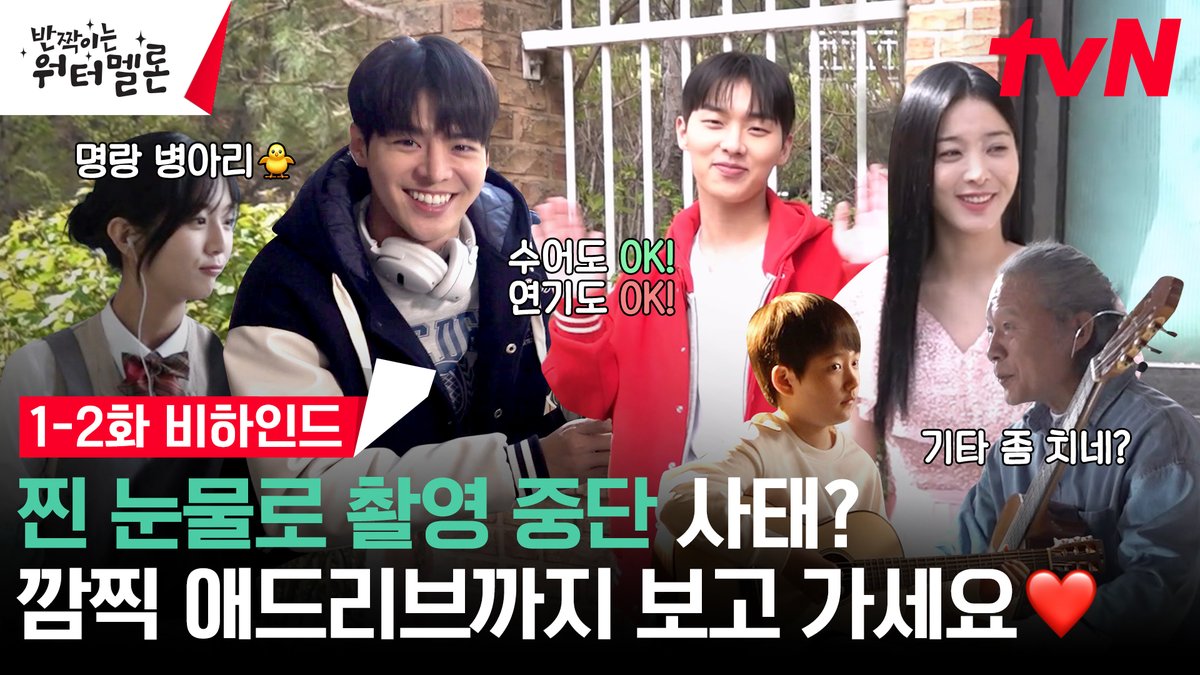 <반짝이는 워터멜론> 1-2화 비하인드🎬 연기면 연기, 음악이면 음악! 뭐든 OK! 눈과 귀가 모두 즐거운 수박이들 촬영 현장🍉 풀버전은 👉🏻 #tvNDRAMA유튜브 #네이버TV <반짝이는 워터멜론> [월화] 저녁 8:50 tvN #반짝이는워터멜론 #TwinklingWatermelon #려운 #최현욱 #설인아 #신은수