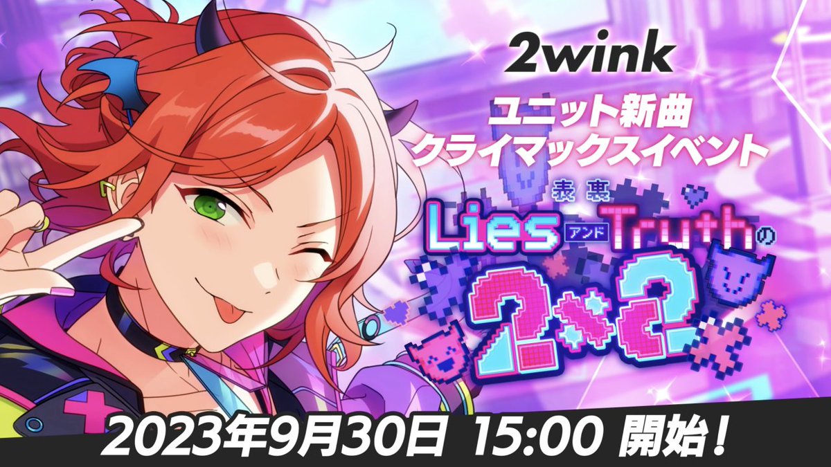 ┏━━━━━━━━┓ ほんものの "アイドル"になる。 ┗━━━━━━━━┛ 9月30日 15時〜 ユニット新曲クライマックスイベント 🎧 『2wink』開幕‼ 🎧 #あんスタ
