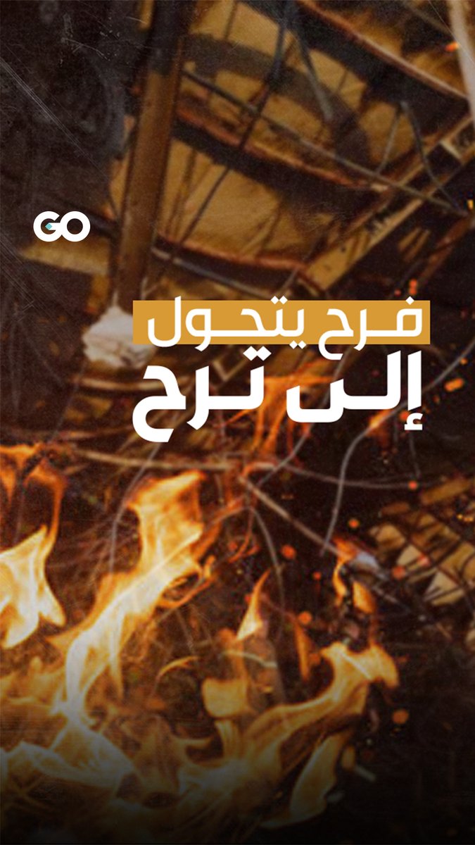 أكثر من 100 حالة وفاة، وأكثر من 150 مصاباً، من جراء حريق في حفل زفاف في محافظة نينوى في العراق، وتحقيقات أولية تكشف الأسباب #العراق #الحمدانية #نينوى #الميادين_GO
