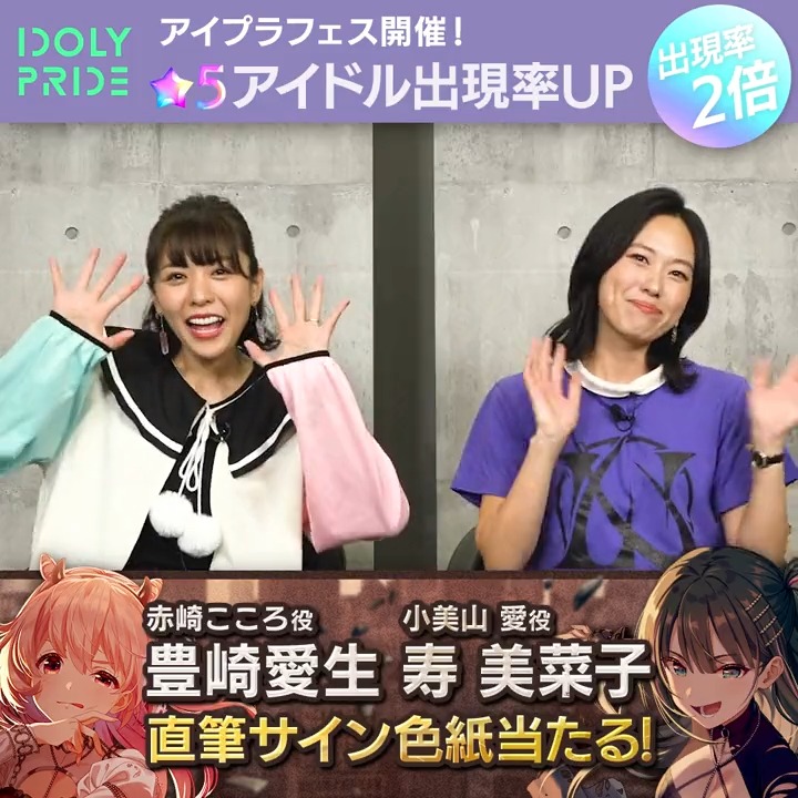 ⚜️アイプラフェス開催記念キャンペーン②⚜️ ★5出現率2倍のアイプラフェスが本日より開催♬ 赤崎こころ役の豊崎愛生さん、小美山愛役の寿美菜子さんからコメントが到着💥 抽選で2名様に2人の直筆サイン色紙があたる🎁 ①IDOLY PRIDE アイドリープライド(アイプラ) | ゲーム好評配信中をフォロー ②この投稿をリポスト 〜10/3(火)23:59 #アイプラ