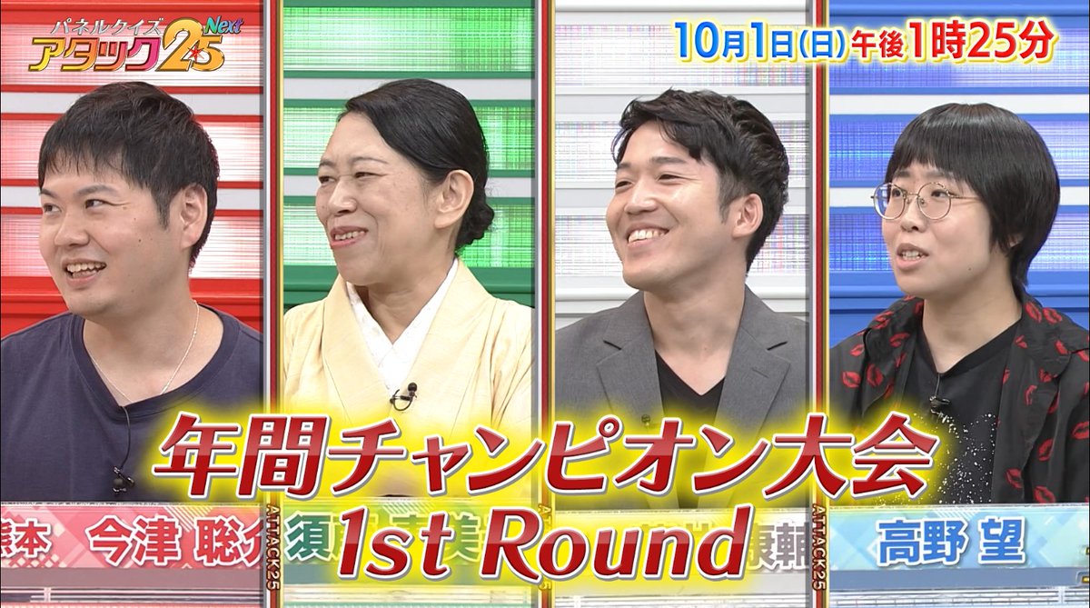 今週の放送は 【#年間チャンピオン大会1stRound】です👑 8/6、8/13、9/10、9/24の放送で トップ賞を獲得した方々です‼️ トップ賞を獲得した猛者たちが Final Round進出をかけた激戦を繰り広げます🔥 #アタック25Next #BSJapanext #谷原章介 #沢木美佳子 ⏰10月1日(日)午後1時25分💪