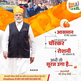 आसमान में सिर उठाकर, घने बादलों को चीरकर, रोशनी का संकल्प लें। अभी तो सूरज उगा है... - पीएम श्री Narendra Modi आपको पीएम मोदी का कौन सा कथन प्रेरणा देता है? #ModiMantra के साथ साझा करें... #SevakBharatKa