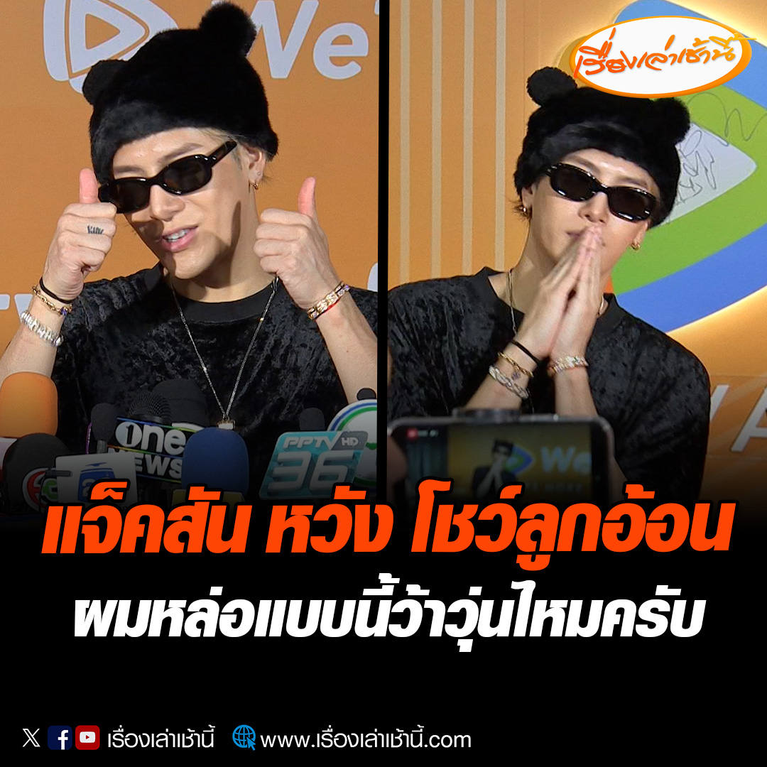 แจ็คสัน หวัง (Jackson Wang) กลับมาเยือนเมืองไทยอีกครั้ง กล่าวทักทายเป็นภาษาไทย “สบายดีไหม?” และ ประโยคที่ว่า “ผมหล่อแบบนี้ว้าวุ่นไหมครับ?” #เรื่องเล่าเช้านี้ #ข่าวช่อง3 #ข่าวบันเทิง