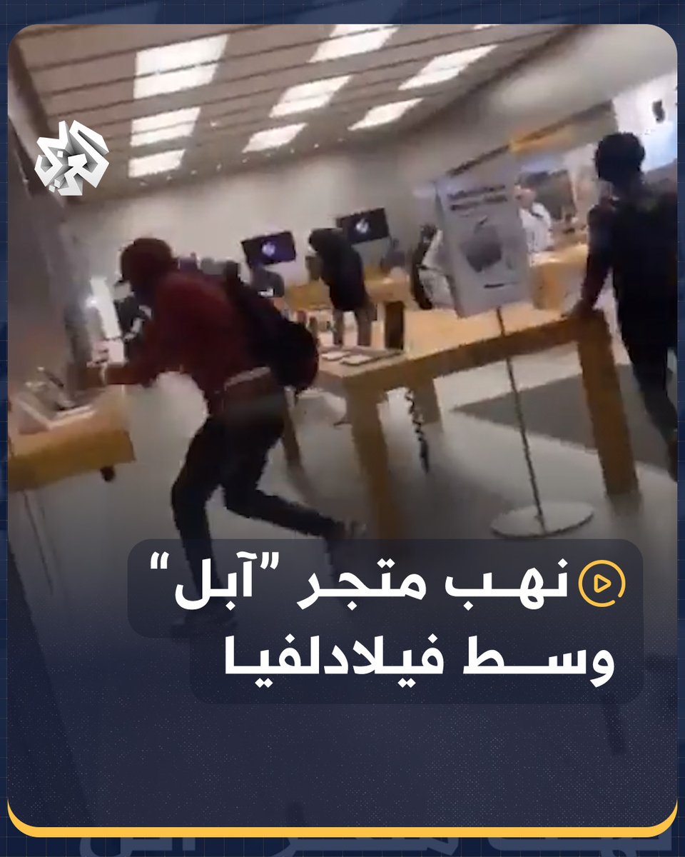من بينها متجر "#آبل".. عمليات نهب واسعة وسط #فيلادلفيا الأميركية، احتجاجاً على براءة ضابط متهم بإطلاق نار مميت #أميركا