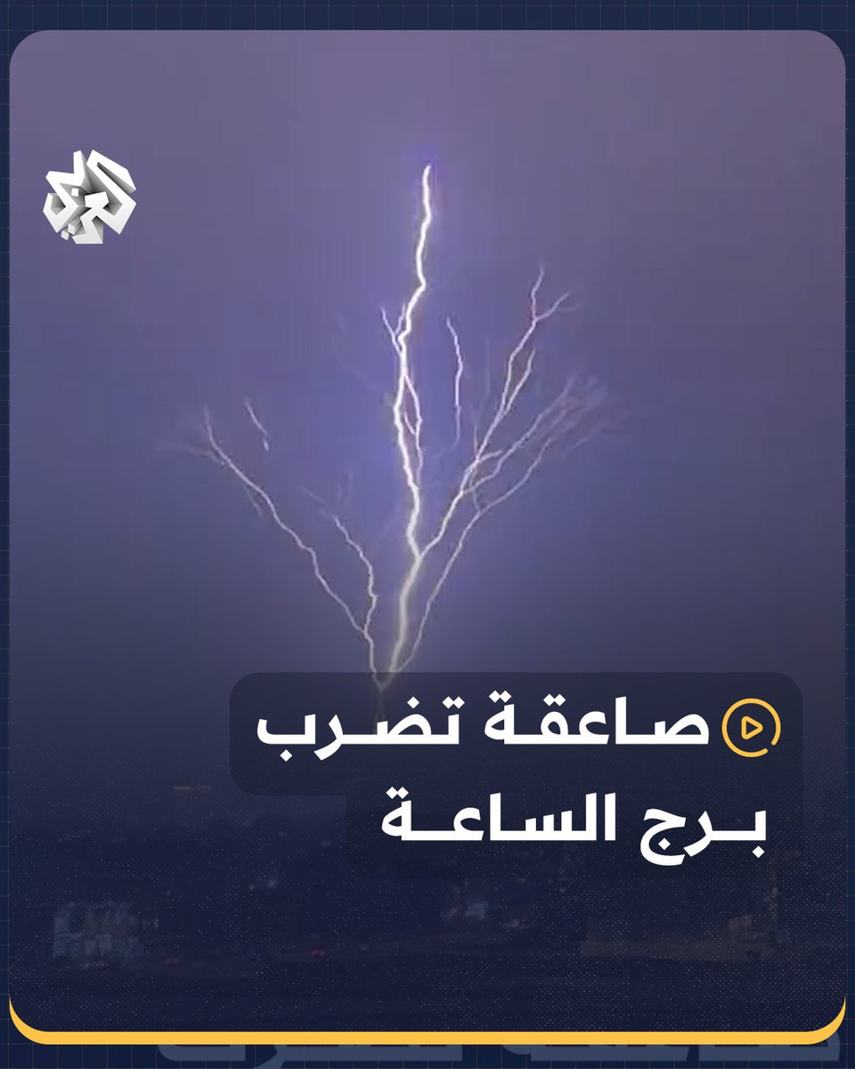#السعودية.. صاعقة تضرب برج الساعة في #مكة_المكرمة