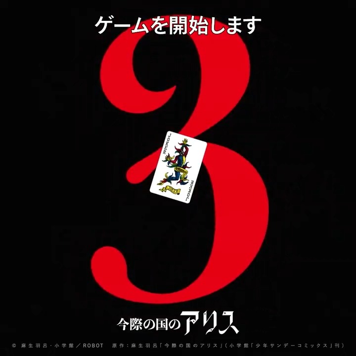 ♠️♦️#山﨑賢人、#土屋太鳳 続投♣️❤️ 『#今際の国のアリス』シーズン3制作決定。 続報をお楽しみに🃏 #AliceInBorderland3