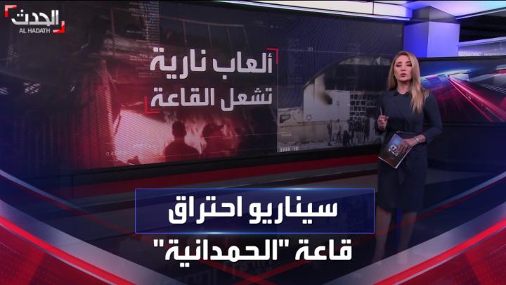 مادة #الإيكوبوند سبب الكارثة.. سيناريو يحاكي طريقة اشتعال النيران داخل قاعة حفل زفاف #الحمدانية في #العراق #الحدث