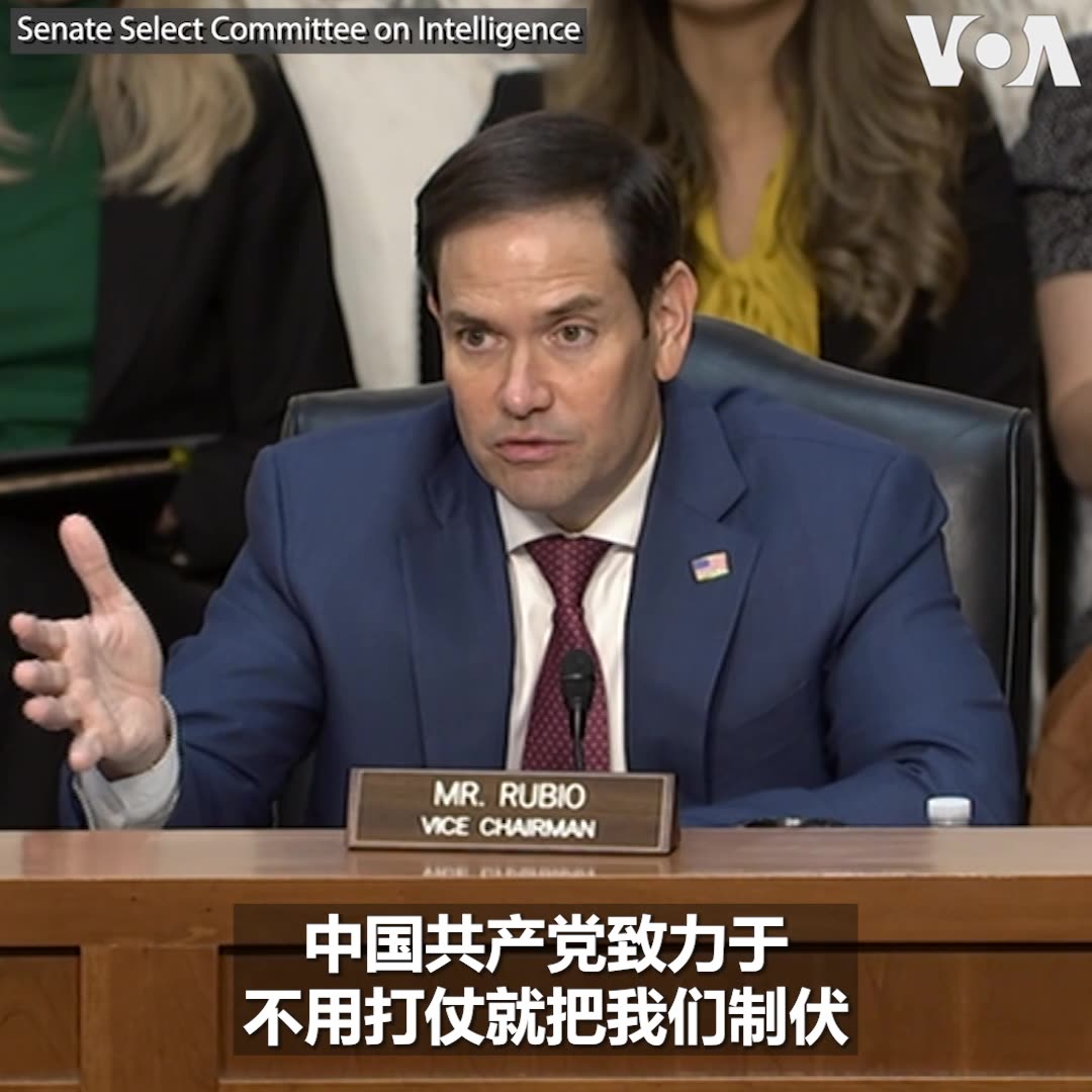 美国会参议院情报委员会两党领袖27日在一场讨论美国如何对抗中国影响力渗透问题的听证会上表示,来自中共所构成的威胁“远远超出美国所面临过的其它任何问题”。共和党参议员鲁比奥进一步指出,中国影响力渗透美国社会各层面,“中共致力于不用打仗就制伏美国”。报道: