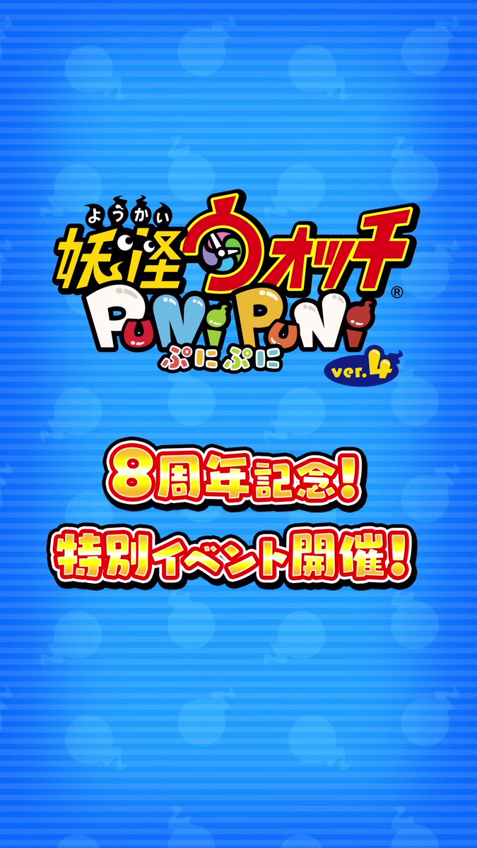 / 10/1(日)より #ぷにぷに 8周年記念イベントを開催! \ ぷにぷに界の頂点をかけた戦いが幕を開ける…! お楽しみに!