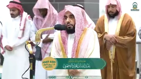 سُنَّة الله تعالى أن الحسنة تمحو السيئة ﴿وَأَقِمِ الصَّلاةَ طَرَفَيِ النَّهارِ وَزُلَفًا مِنَ اللَّيلِ إِنَّ الحَسَناتِ يُذهِبنَ السَّيِّئَاتِ ذلِكَ ذِكرى لِلذّاكِرينَ﴾. تلاوة فضيلة الشيخ أ.د. #عبدالله_الجهني صلاة الفجر 13 ربيع الأول 1445هـ.