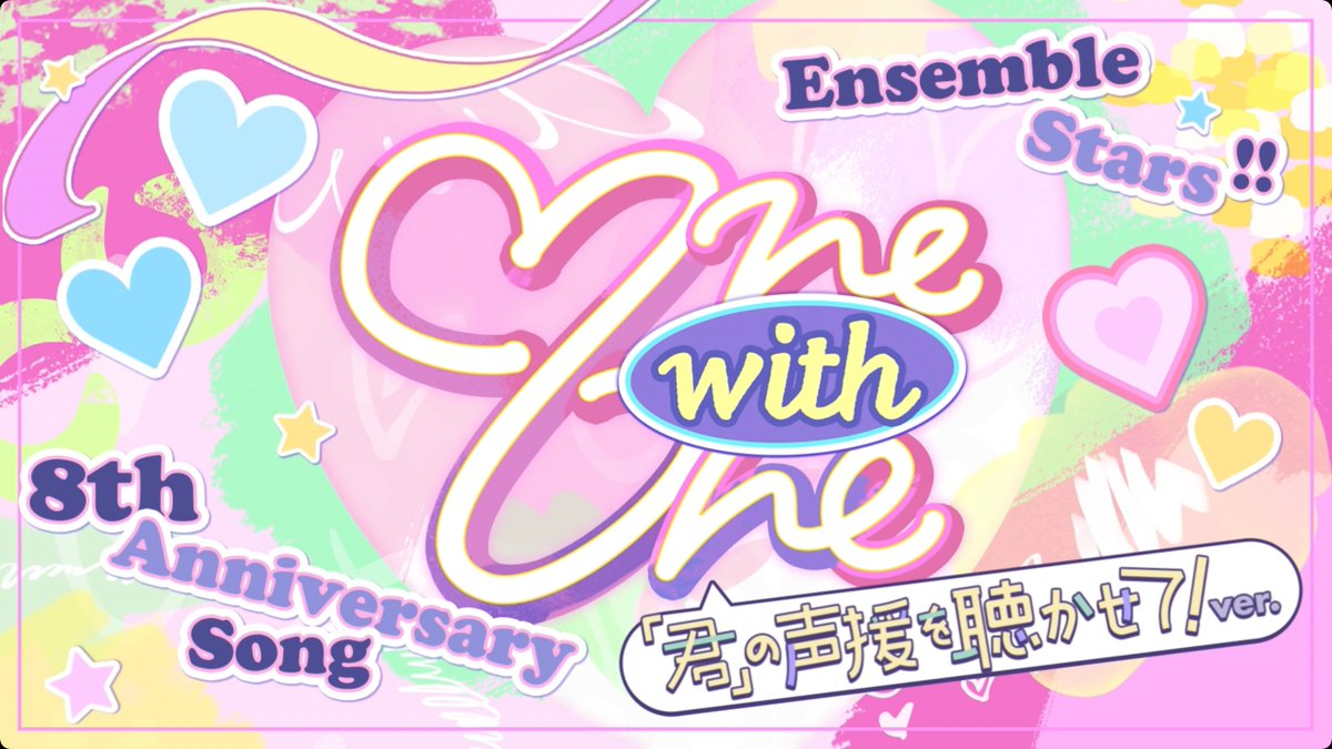 【お知らせ】 📢「君」の声援を聴かせて! 『One with One』に皆さまの声援を追加したSPECIAL MVを公開❗ 「僕」と「君」の声が重なる『One with One』をお楽しみください💕 特設サイトには声援で参加したプロデューサーのお名前を掲載中です💫 #あんスタ #あんスタ8周年