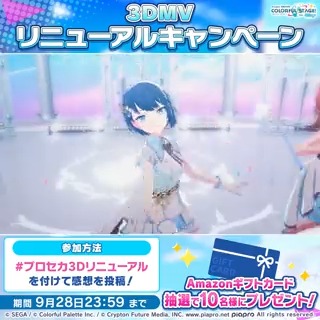 3DMVリニューアルキャンペーン✨ 「イフ」公開🎉 抽選で10名様に賞品をプレゼント🎁 ▽参加方法 ①プロセカ公式（プロジェクトセカイ カラフルステージ！ feat. 初音ミク【プロセカ】）をフォロー ②対象楽曲の3DMVのスクショと【#プロセカ3DMVリニューアル】をつけて感想を投稿📮 #プロセカ