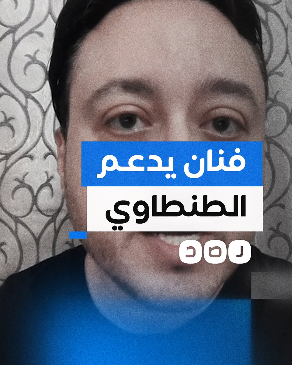 "عايزين نظام حكم مدني ينصاع للشعب ولا يقهره" الفنان شريف حمدي يعلن دعمه للمرشح الرئاسي المحتمل أحمد الطنطاوي