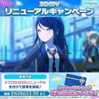 3DMVリニューアルキャンペーン✨ 「ウミユリ海底譚」公開🎉 抽選で10名様に賞品をプレゼント🎁 ▽参加方法 ①プロセカ公式（プロジェクトセカイ カラフルステージ！ feat. 初音ミク【プロセカ】）をフォロー ②対象楽曲の3DMVのスクショと【#プロセカ3DMVリニューアル】をつけて感想を投稿📮 #プロセカ