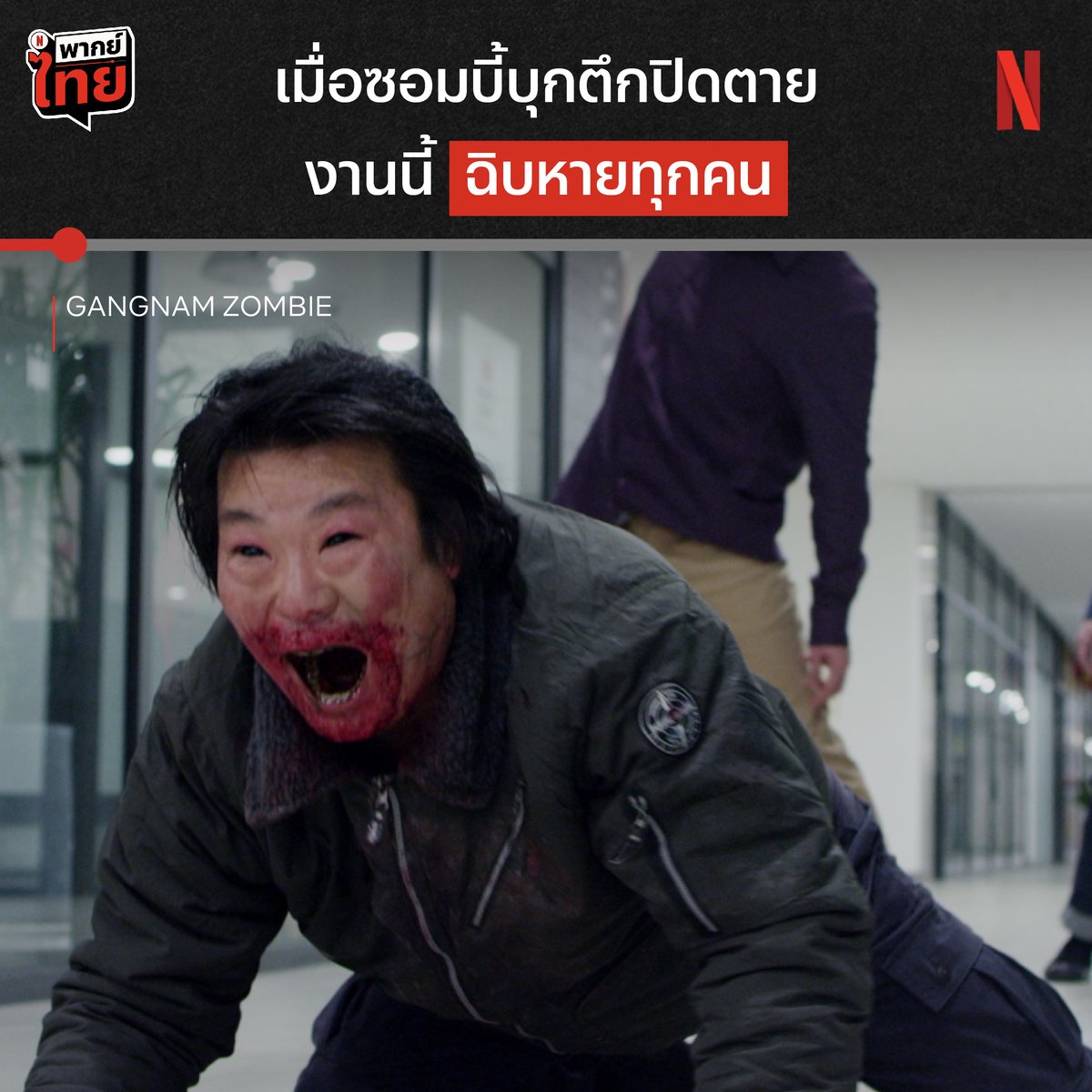 เมื่อซอมบี้บุกอยู่ตำตา แต่คุณป้าสั่งปิดตึก 😱 เจอซอมบี้ว่างานงอก เจอป้าแกไปอีกจะหนียังไงล่ะเนี่ย อยู่กลางเมืองดูเหมือนชีวิตครบครัน แต่สถานการณ์คับขันแบบนี้จะรอดหรือจะร่วง ไปร่วมเอาใจช่วยชาวกังนัมใน ‘Gangnam Zombie’ ที่ Netflix กันครับ #GangnamZombie #NetflixTH