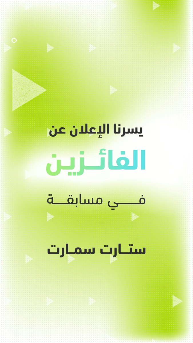 بعد رحلة دامت لستة أشهر مليئة بالابتكار والإبداع، يسرنا الإعلان عن #رواد_الأعمال الفائزين في المسارات الأربعة من مسابقة #ستارت_سمارت 2023. ألف مبروك للفائزين 🏆.