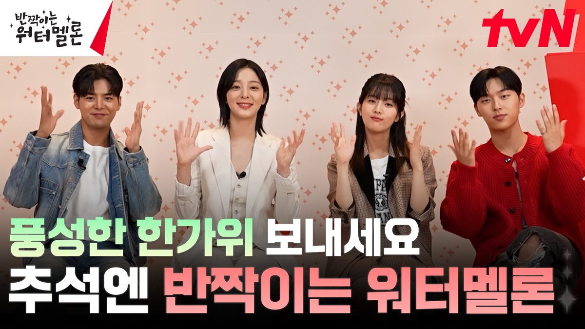 추석에는 역시 워터멜론이지!🍉 2023년 소중한 분들과 함께 풍요로운 한가위 보내시고🌕 올 추석에도 <반짝이는 워터멜론> 하세요! (୨୧ ❛ᴗ❛)🍉 <반짝이는 워터멜론> [월화] 저녁 8:50 tvN #반짝이는워터멜론 #TwinklingWatermelon #려운 #최현욱 #설인아 #신은수 #tvN #스트리밍은TVING