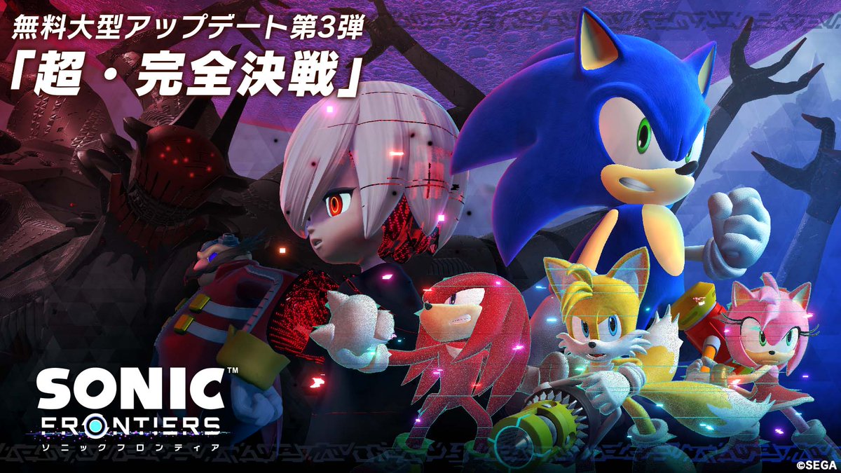 ━━━━━━━━━━━━━━ 『ソニックフロンティア』 無料大型アップデート第3弾 「超・完全決戦」 ━━━━━━━━━━━━━━ ＼\🎮本日より配信開始🎮/／ ソニックたちの新たな冒険を、 ぜひお楽しみください！ #ソニックフロンティア