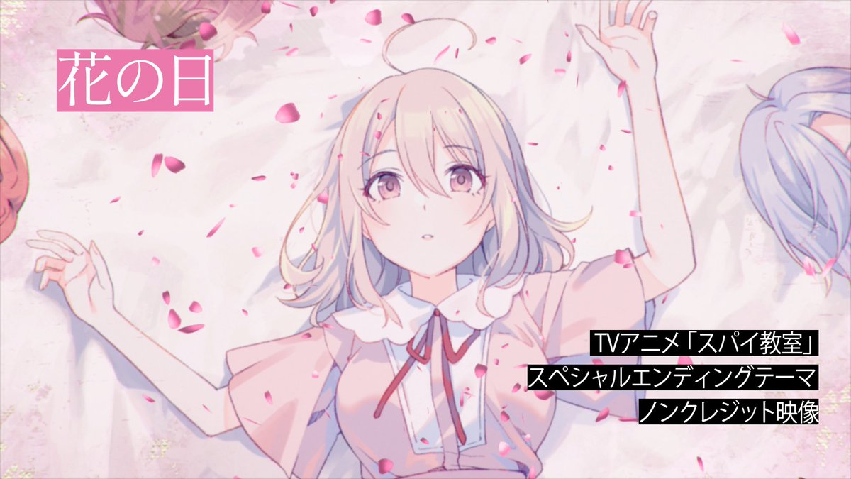⚜️リリィキャラソン公開⚜️ TVアニメ「#スパイ教室」 リリィ(CV:#雨宮天)が歌うスペシャルEDテーマ 「花の日」をYoutubeにて公開。 極上の一曲を是非お聞きください。 スペシャルEDテーマCD File.04は10/26(水)発売