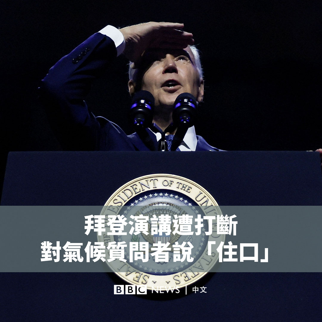 美国总统拜登周四(9月28日)在亚利桑那州的一场演讲中,对一名打断他的气候变化抗议者说“住口”,并表示稍后会见他。