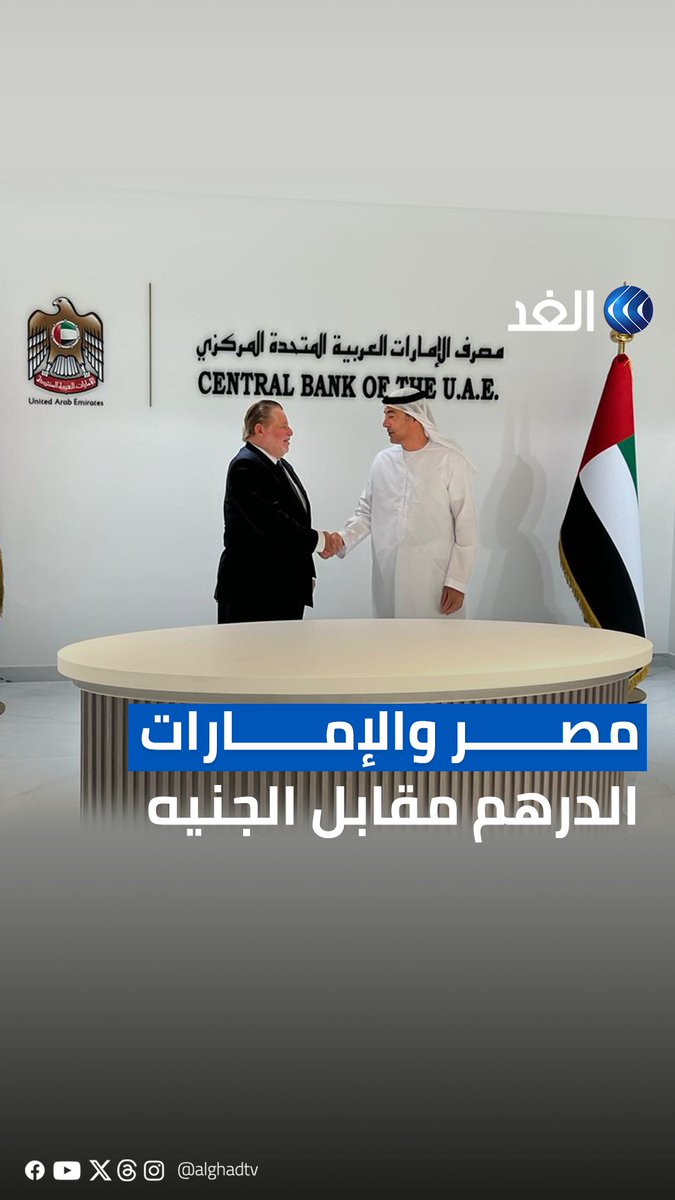 ماذا تعني اتفاقية المقايضة بالعملات المحلية بين #مصر و #الإمارات؟ #قناة_الغد #AlGhadStory