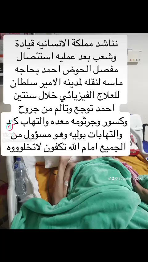 نناشد مملكة الانسانيه قيادة وشعبا وكل من يستطيع مساعده طفل من سنتين يواجه جميع انواع الامراض جروح وكسور والتهابات كبد ومسالك بوليه وفتحات بول وبراز بالبطن احمد بحاجه ماسه لنقله لمدينه الامير سلطان بعد عمليه امس استئصال مفصل الحوض المتصلب #يوم_الجمعه ياارب #دعواتكم_للبطل_احمد