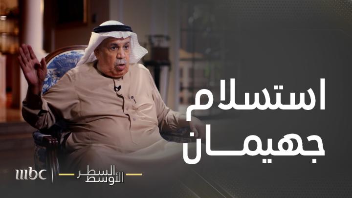 تفاصيل استسلام جهيمان للقوات السعودية الفريق محمد عيد العتيبي مساعد رئيس الاستخبارات الأسبق والدبلوماسي ، يكشف الحوار الذي دار بين الأمير نايف رحمه الله وجهيمان بعد القبض عليه #السطر_الأوسط