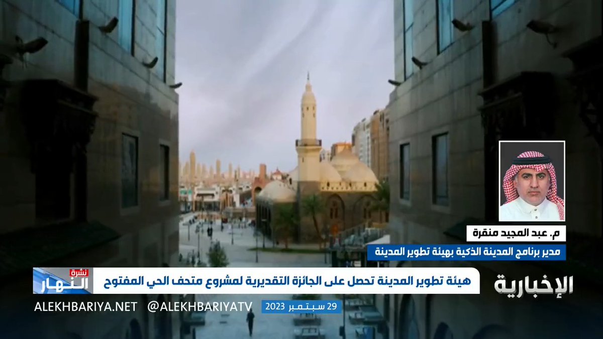فيديو | مدير برنامج المدينة الذكية في هيئة تطوير المدينة المنورة م. عبد المجيد منقرة: حصدنا جائزة سيئول للمدن الذكية يأتي نتيجة اتباعنا منهجيات متمحورة حول الإنسان #نشرة_النهار #الإخبارية