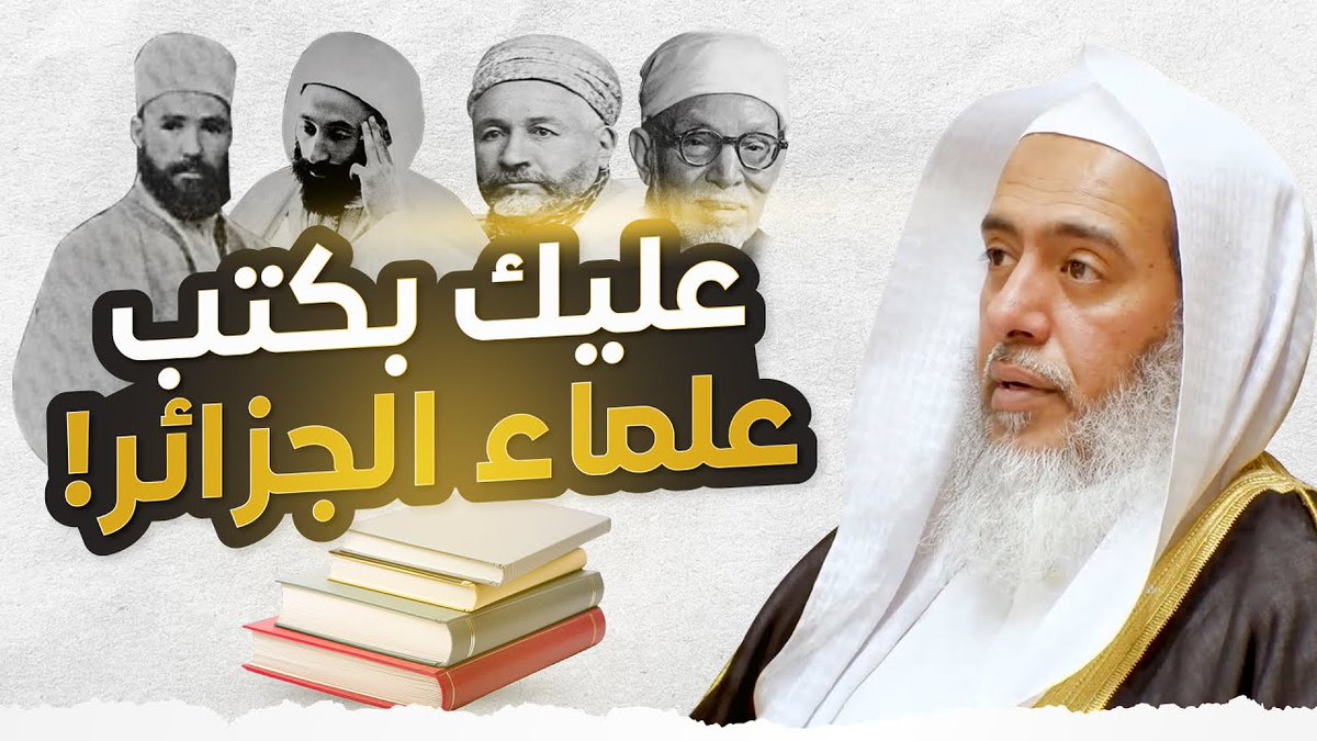 ▫️ ❁ فضيلة كتب علماء الجزائر للشَّيخ د. صالح العصيمي - وفَّقه الله - صالح العُصَيمي .
