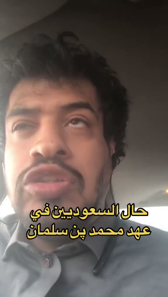 مواطن سعودي يبكي ألماً وقهراً بسبب فقره وعدم قدرته على شراء "كيس بطاطس" بقيمة ريال واحد كي يلبي طلب ابنته الصغيرة التي لاتدرك الأثر الاقتصادي الكارثي الناتج عن رؤية محمد بن سلمان 2030 التي أفقرت أباها وجعلته ذليلاً كسير القلب لايجد قوت يومه . #عقيد_رابح_العنزي #رابح_العنزي #محمد_بن_سلمان #ولي_العهد #الهلال_الشباب