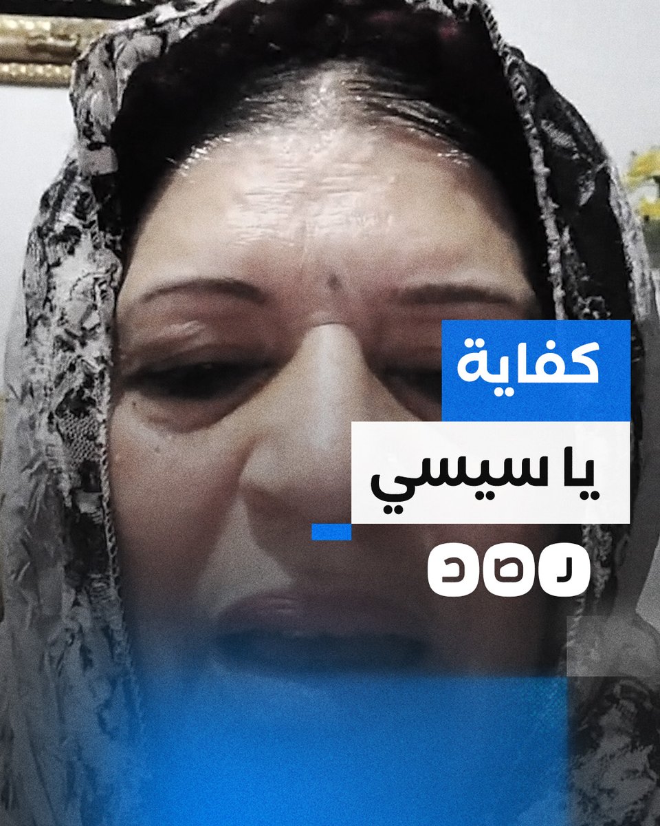 مواطنة مصرية توجه رسالة قاسية للسيسي