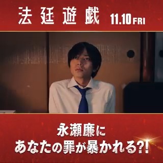 #永瀬廉にあなたの罪が暴かれる キャンペーン開催中🔍 フォロー＆この投稿をリポストすると 永瀬廉に罪を暴かれる？？！ 特別映像をお届け！ 参加すると抽選で ムビチケ前売券（カード）をプレゼント🎁 映画『#法廷遊戯』 🎬11月10日(金)公開