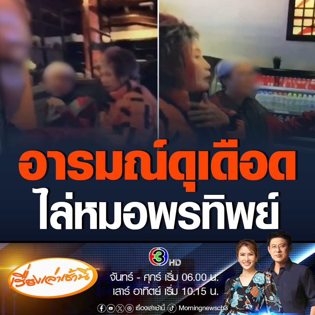 #เรื่องเล่าเช้านี้ เดือดอารมณ์พุ่ง! คนไทยเจ้าของร้านอาหารในประเทศไอซ์แลนด์ อัดคลิปไล่กลุ่มของหมอพรทิพย์ ระบุไม่ต้อนรับสว. ขณะที่โซเชียลฯ ขุดคลิปเจ้าตัวเคยพูดข่มขู่ใช้กำลังว่าถ้าเจอจะขับรถชน #ข่าวช่อง3 #ข่าวการเมือง #หมอพรทิพย์