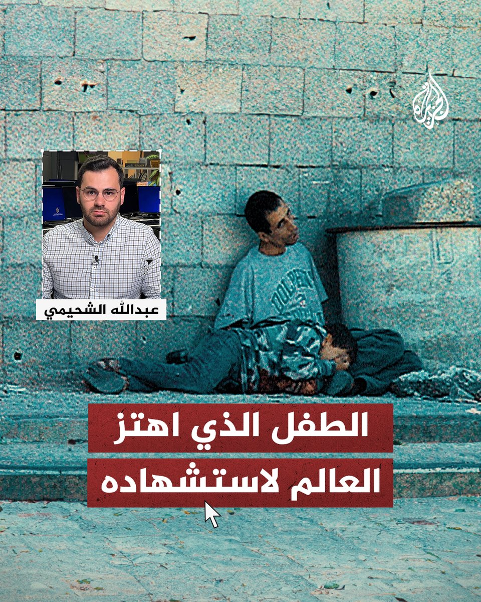 يوم قتلت إسرائيل الطفل #محمد_الدرة أمام مرأى ومسمع العالم أجمع.. من يذكر هذا المشهد الذي وقع في مثل هذا اليوم قبل ٢٣ عاما؟ #الحدث_بإيجاز
